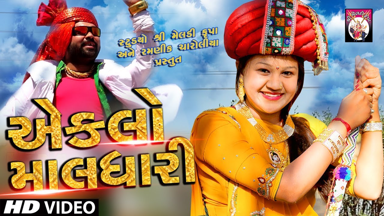 Eklo Maldhari -Full Video | Karishma Deshani  | Gujarati DjSong 2017 | StudioShreeMelidkrupa