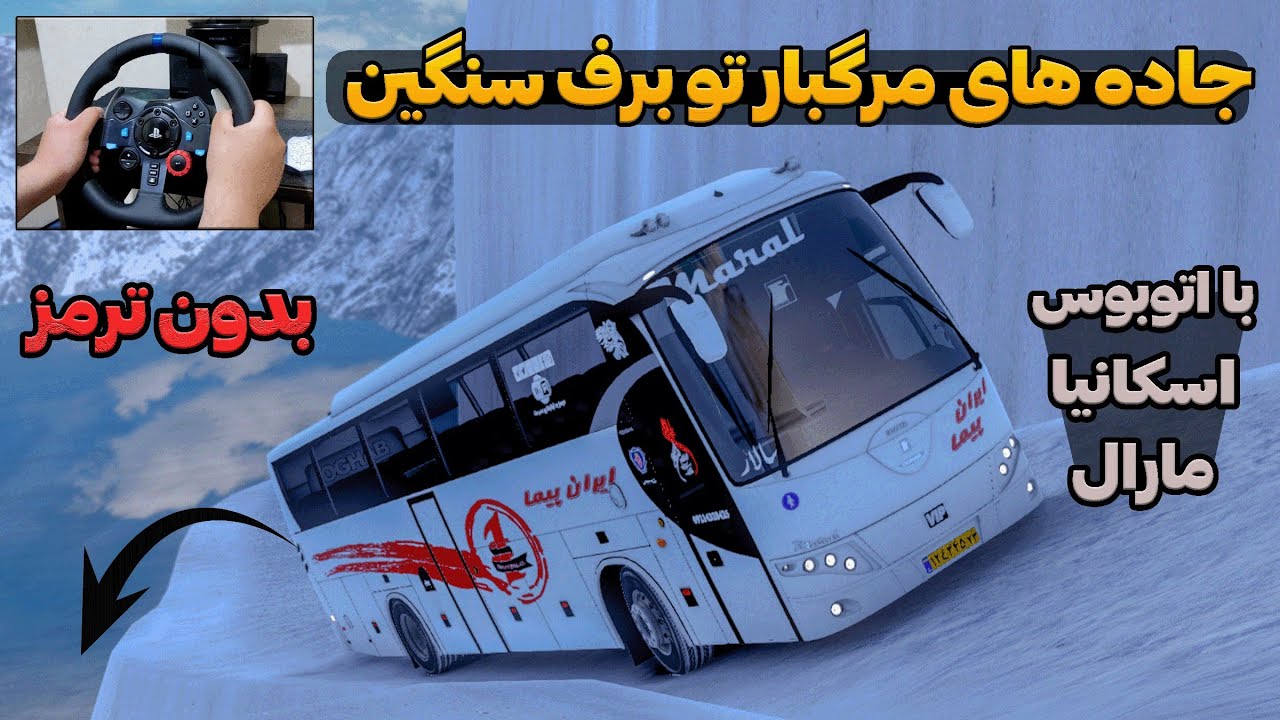 جاده های مرگبار یوروتراک تو برف سنگین 😱 با اتوبوس اسکانیا مارال ایران پیما 😍) euro truck simulator 2