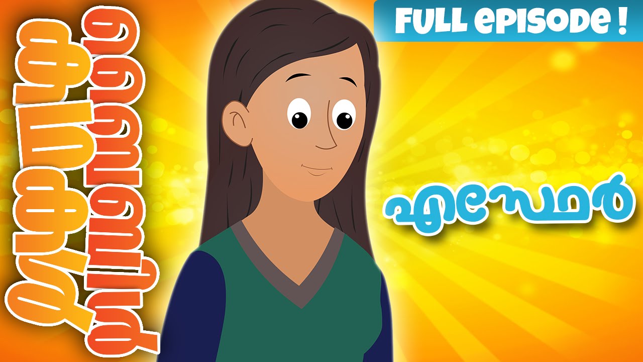 The Story of Esther (Malayalam)- Bible Stories For Kids! Episode 32