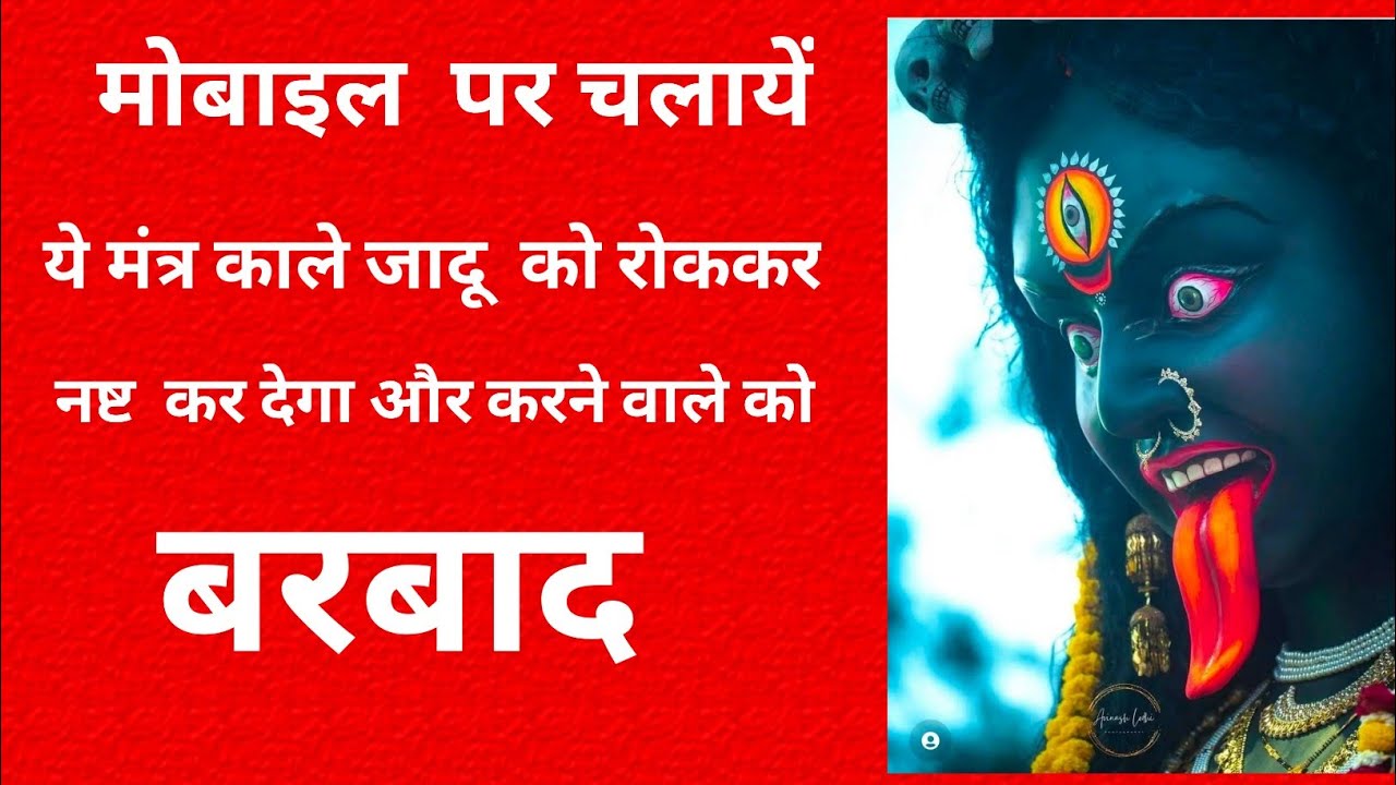 ये मंत्र काले जादू और काले जादू  करने वाले को बरबाद और तहस नहस कर देता है,