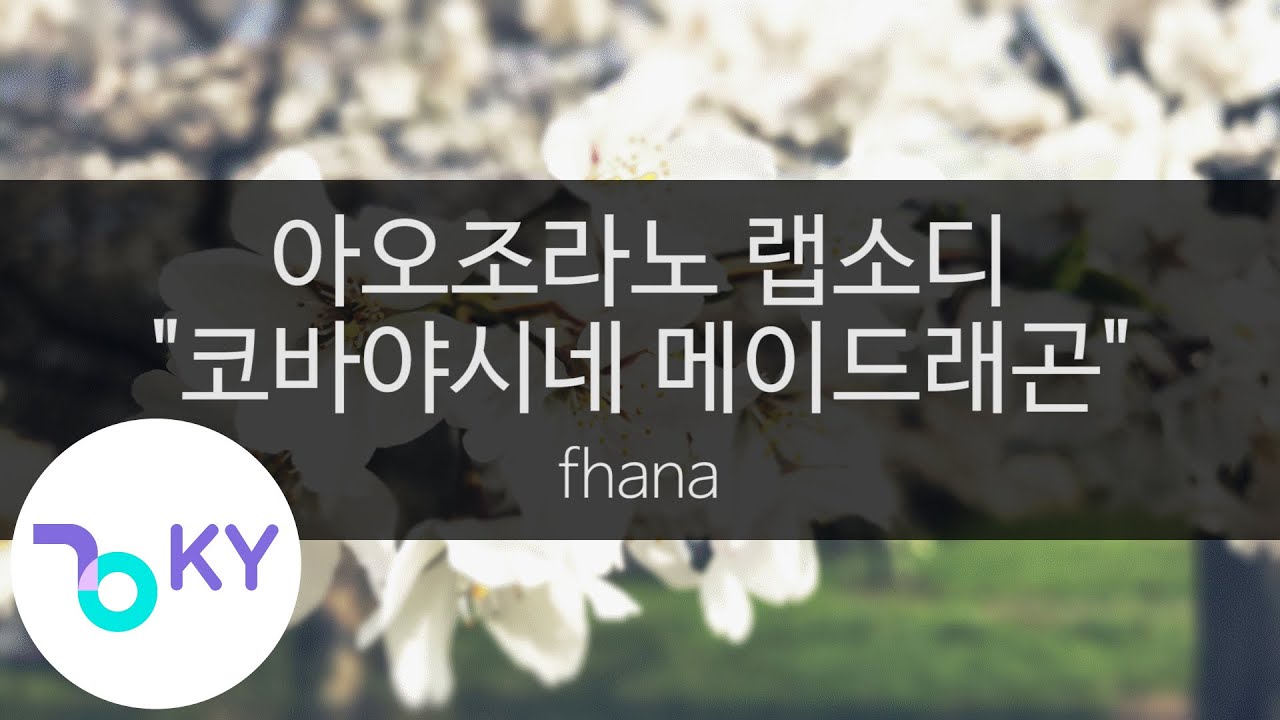아오조라노 랩소디 