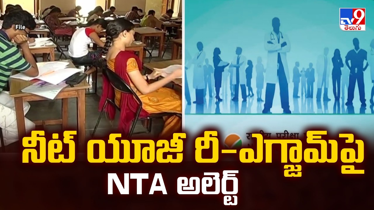 NTA Strict Measures For NEET UG Re-Exam | నీట్ యూజీ రీ-ఎగ్జామ్ పై NTA అలెర్ట్ - TV9