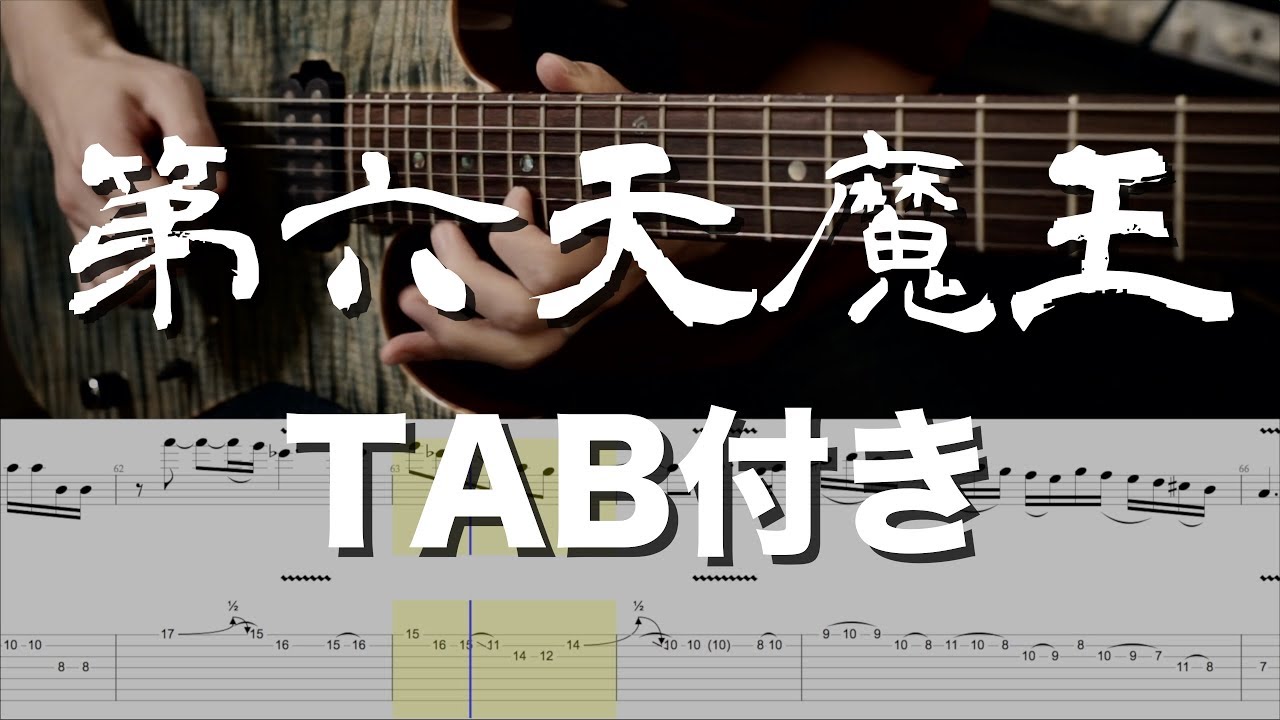 【TAB付き】第六天魔王 - 黒沢ダイスケ × Masahiro 