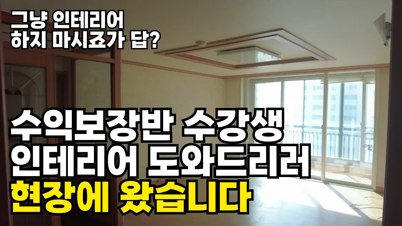 수익보장반 수강생 인테리어 도와드리러 현장에 왔습니다! 근데 인테리어 안 하는게 답?! #경매 #아파트경매