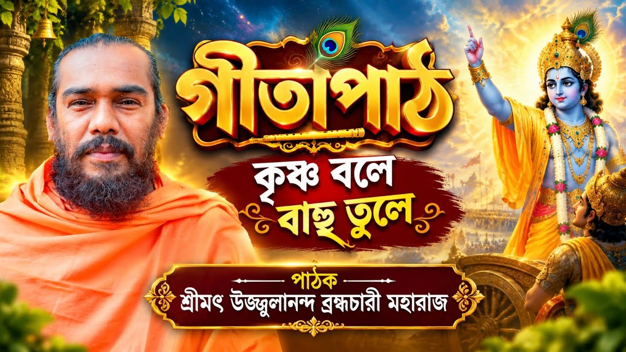 গীতাপাঠ ও ভক্তিমূলক গান গীতাপঠক  শ্রীমৎ উজ্জলনন্দ ব্রহ্মচারী মহারাজ খোরশেদ সাউন্ড