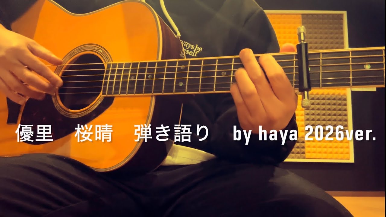 優里　桜晴(弾き語り by haya 2026ver.)