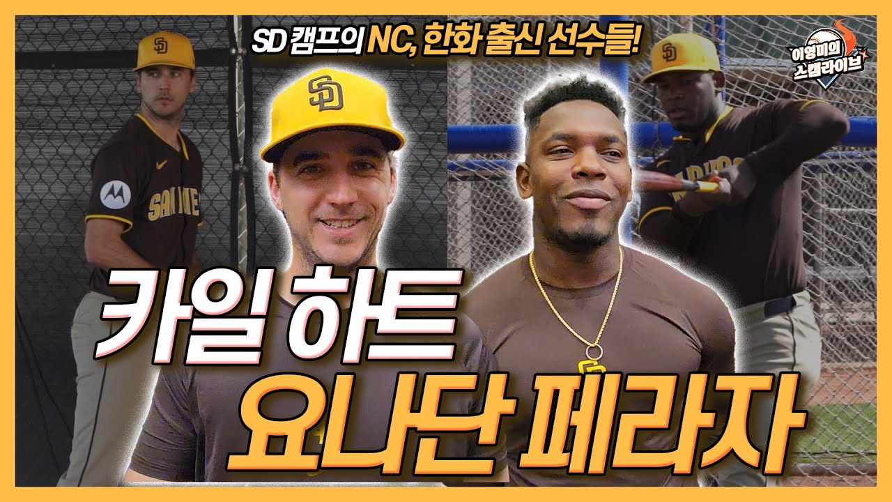 SD 캠프에서 만난 카일 하트와 요나단 페라자│김하성이 SD에 있었다면│한화 선수들이 그리운 페라자│NC, 한화 재계약 무산 이유│하트 불펜피칭 영상│이영미의 스캠 라이브