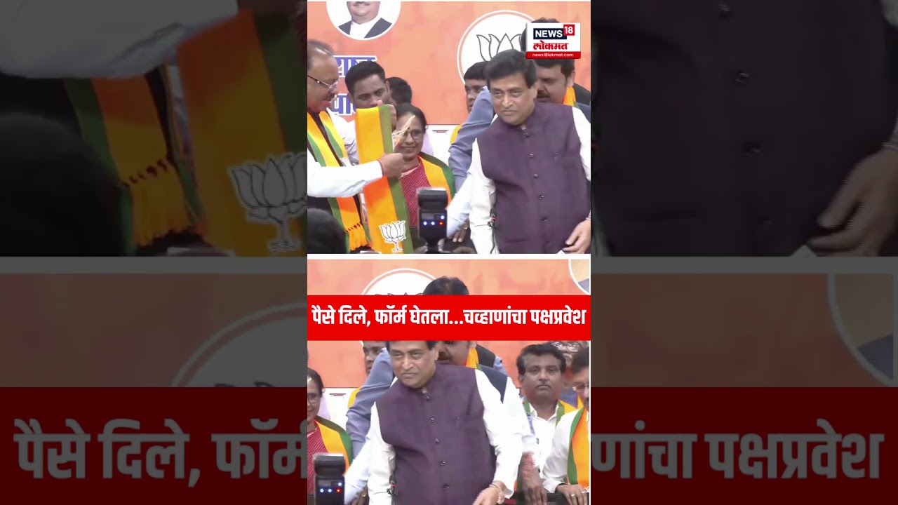 Ashok Chavan | पैसे दिले, फॉर्म घेतला...अशोक चव्हाणांचा असा झाला पक्षप्रवेश