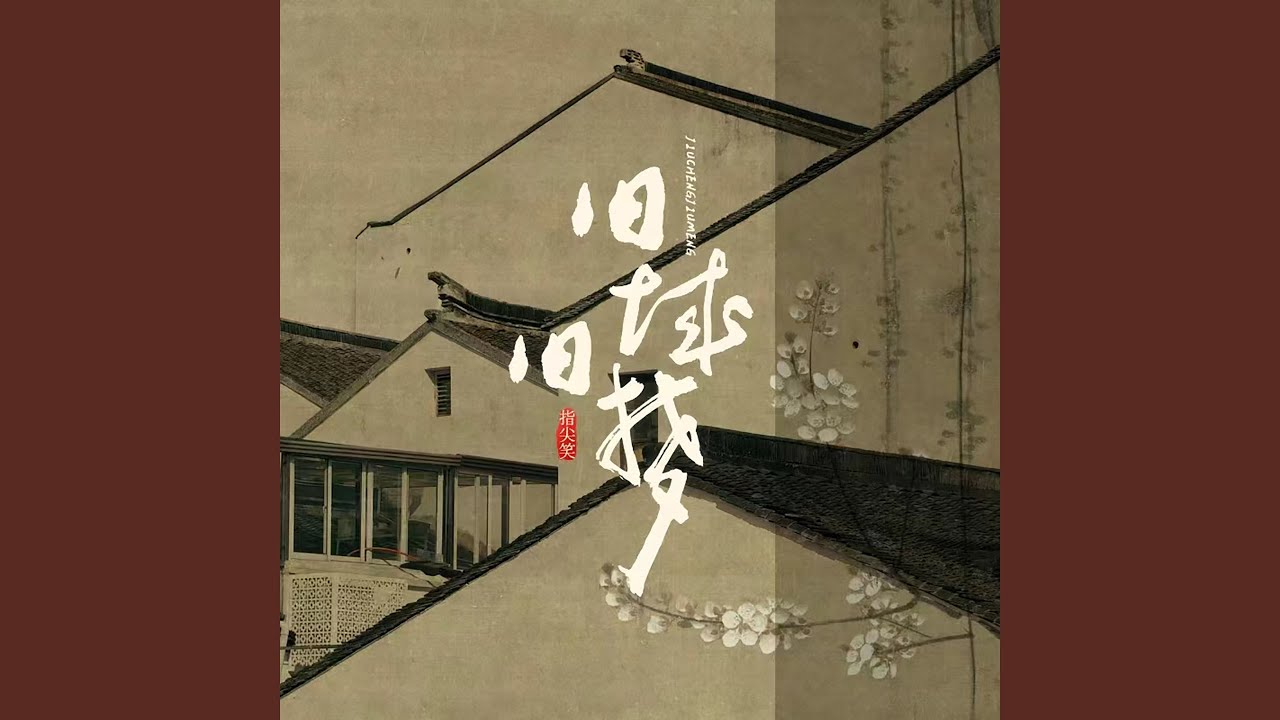 旧城旧梦