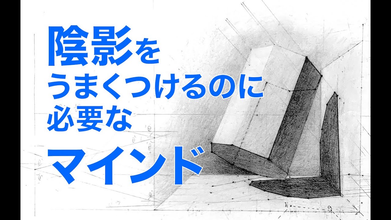 デッサンの描き方【陰影】うまくつけるためのマインド３つ