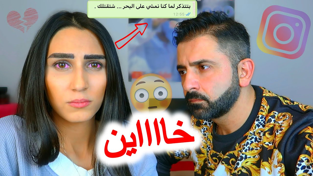 قريت رسائل زوجي على الانستقرام😰 ( انصدمت)