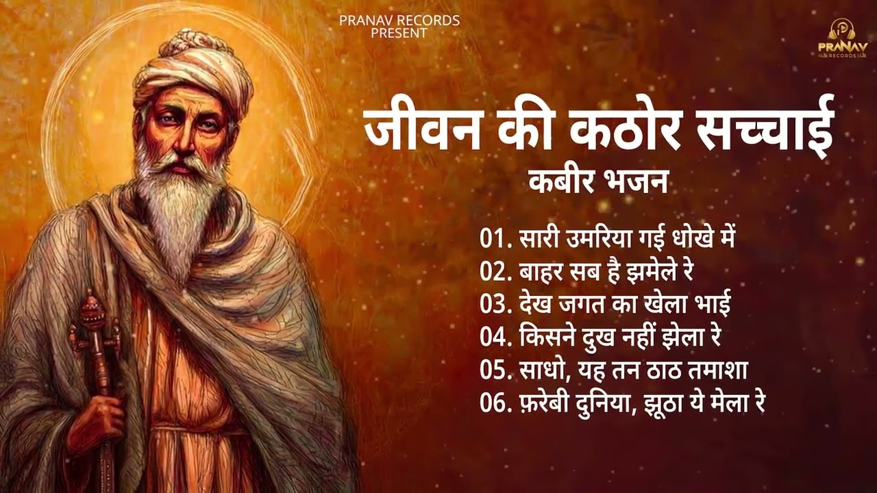 जीवन की सच्चाई | कबीर के TOP 6 भजन | #kabirdas #kabirbhajan #kabirkedohe #santkabir