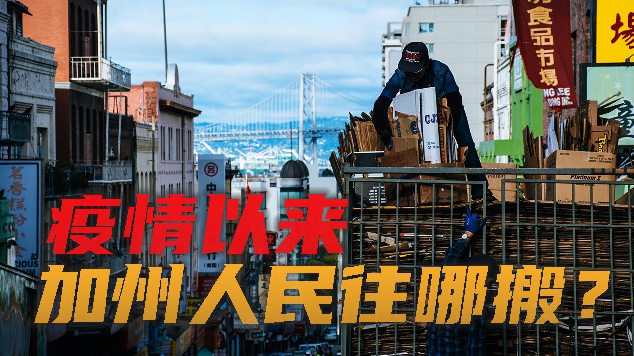 疫情以来，加州人民都搬去哪里了？| 美国买房及租房迁移趋势| 美国加州湾区房地产资讯2020 |硅谷湾区地产经纪 | 湾区卖房经纪人