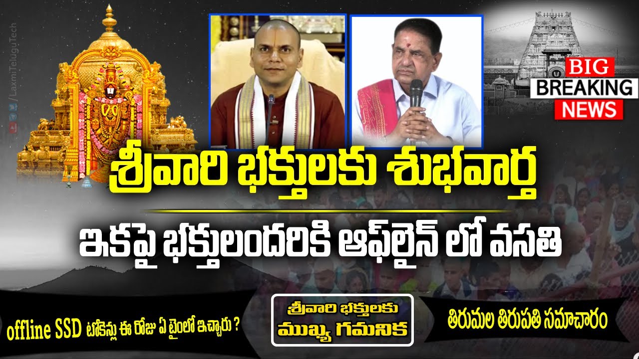 Good News for Tirumala Devotees | Free Accommodation in Tirumala Tirupati | Offline SSD & DD Tokens