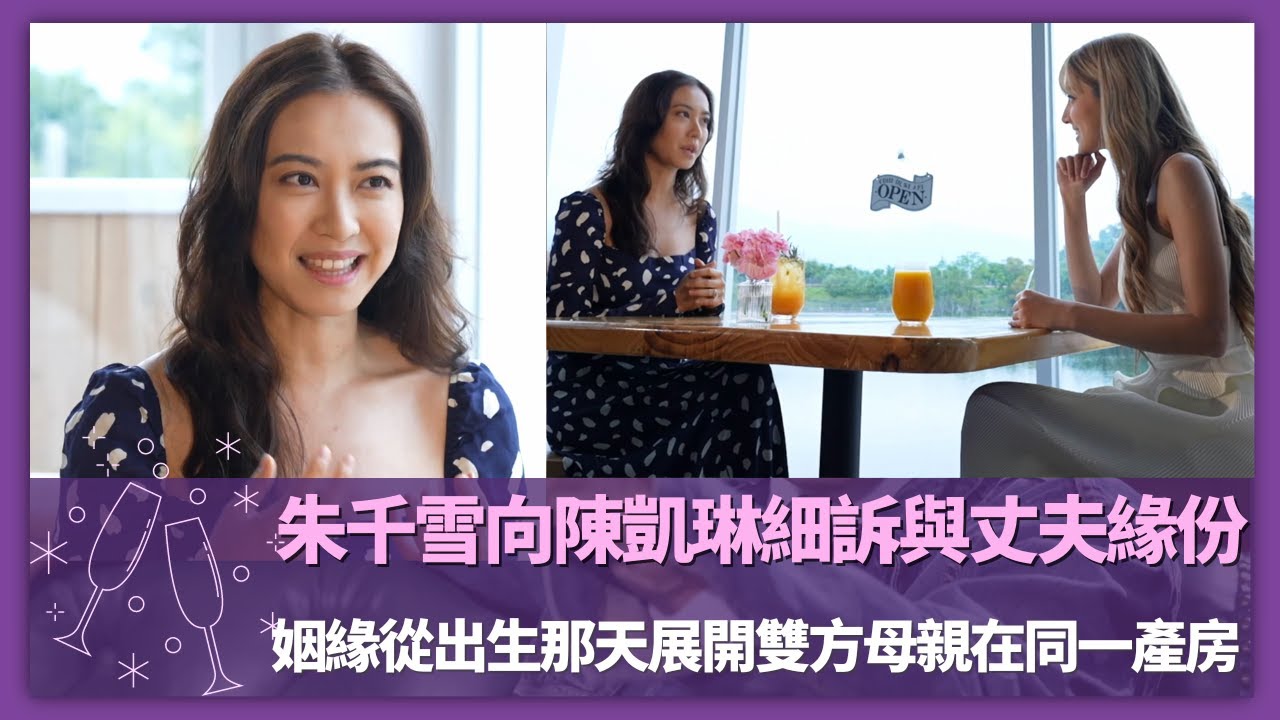 朱千雪向陳凱琳細訴與丈夫緣份｜姻緣從出生那天展開雙方母親在同一產房｜青梅竹馬戀人入娛圈保持低調｜Love Matters with Grace 陳凱琳