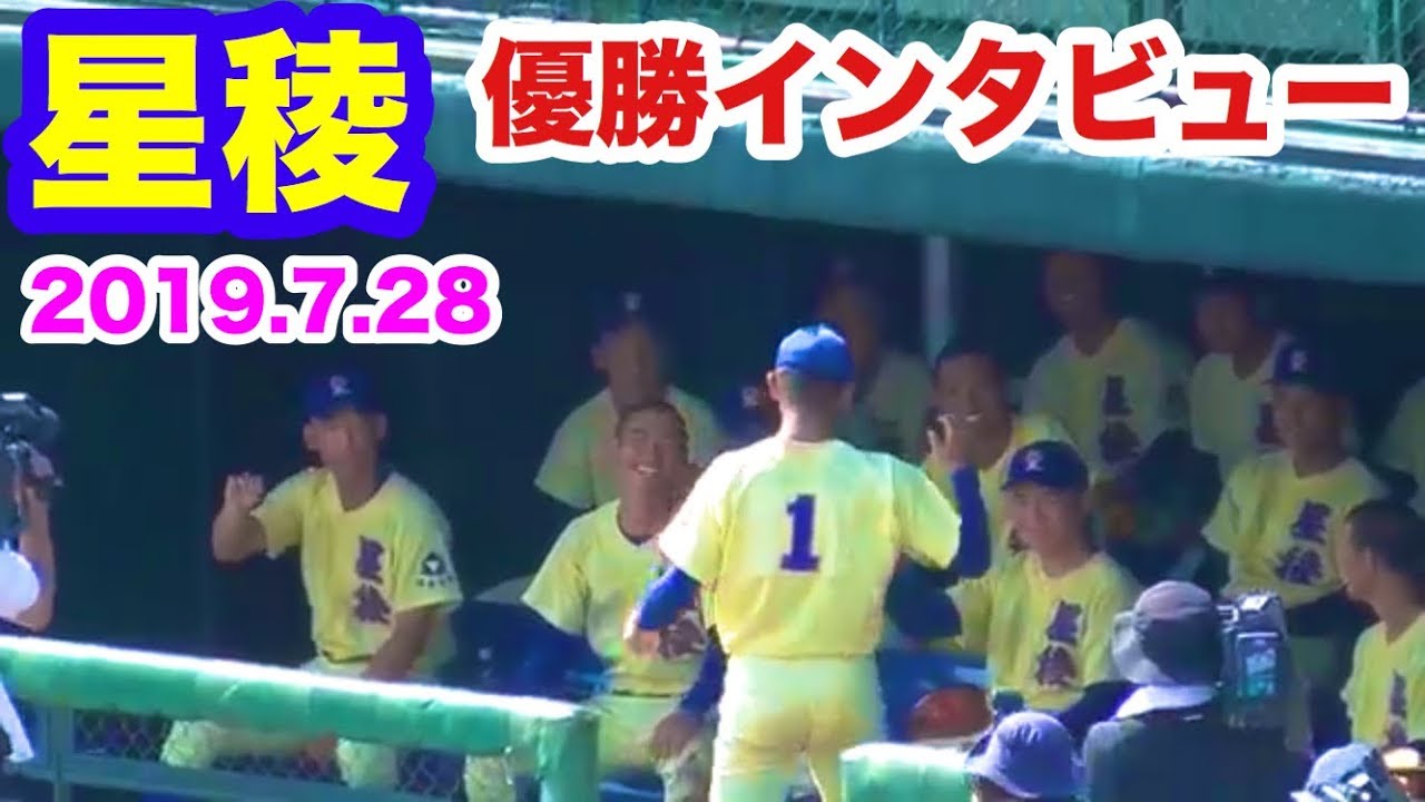 星稜高校 優勝インタビュー 林監督 山瀬主将 奥川恭伸投手 決勝 星稜 対 小松大谷 石川県立野球場 2019.7.28