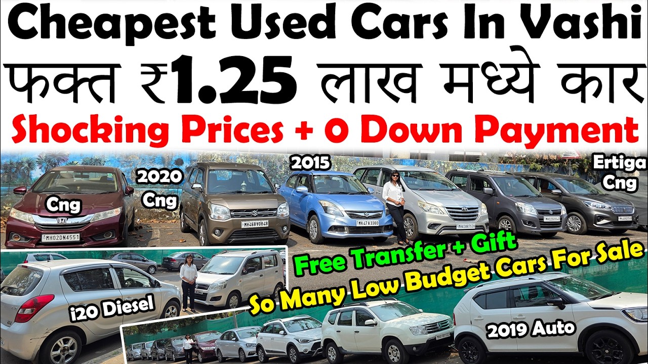 फक्त ₹1.25 लाखपासून सुरु वाशीच्या भयंकर स्वस्त कार्स🔥|Cheapest Second Hand Cars|Low Budget Used Cars