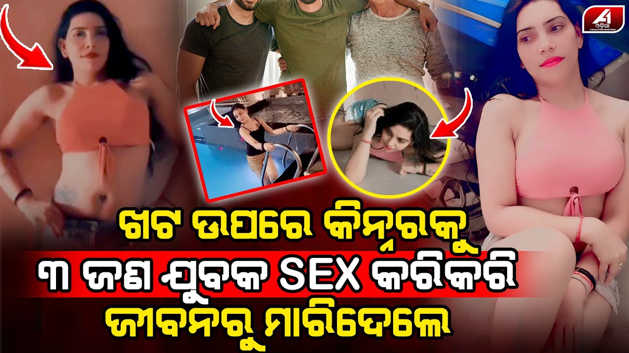 ଜଣେ କିନ୍ନରକୁ ତିନି ଜଣ ଯୁବକ ଏମିତି ଚାଲିଥିଲା ପ୍ରେମ l LOVE CASE l @A1odia