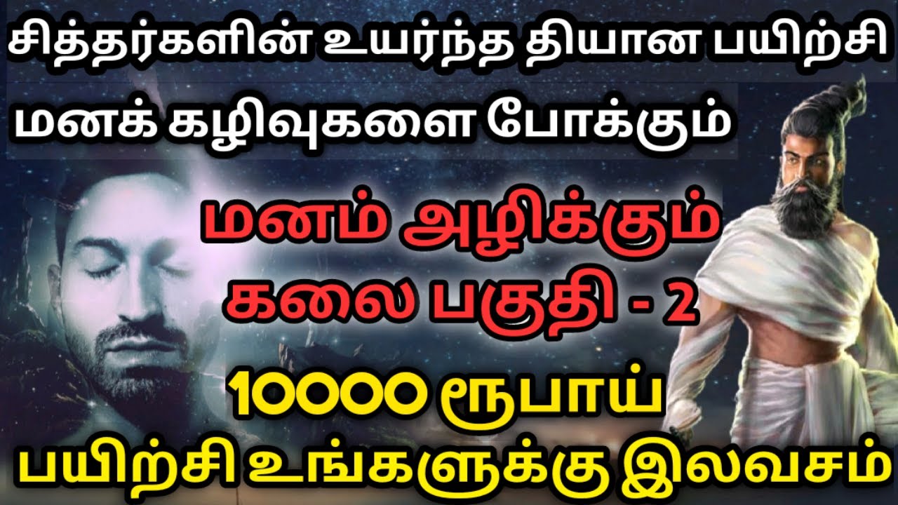 மனக் கவலைகளையும் எதிர்மறை எண்ணங்களையும் அழிக்கும் ஆன்மீக தியான பயிற்சி| மனம் அழிக்கும் கலை -2| Trans