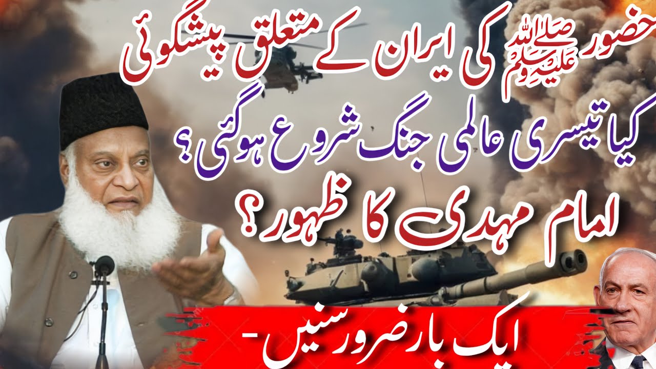 Hazrat Muhammad ﷺ Ki Iran Ke Bare Mein Paishgoi | Imam Mehdi A.S Ka Zahoor | Dr Israr Ahmad 