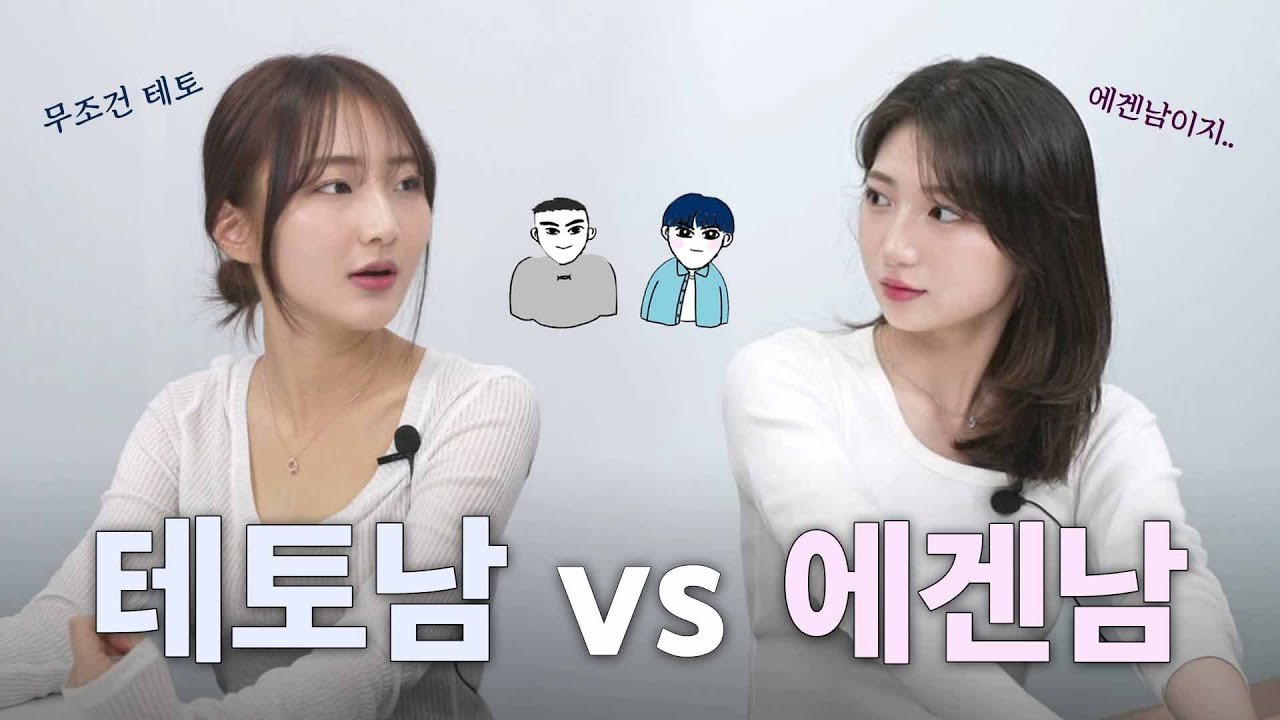 테토남 vs 에겐남 여자들의 선택은?