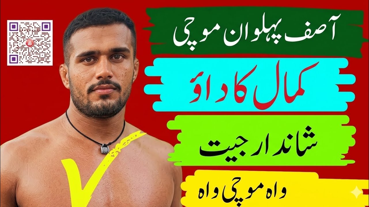 آصف پہلوان موچی اس داؤ سے فن کی بلندی پر پہنچ گیا@ChoudharyKushti 