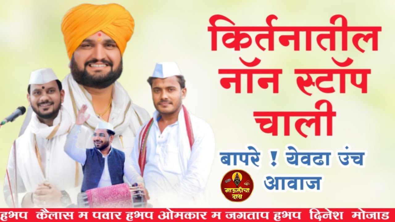 किर्तनातीला नाॅन स्टाॅप चाली//हभप कैलास म पवार हभप ओमकार म पवार हभप दिनेश म मोजाड //🚩