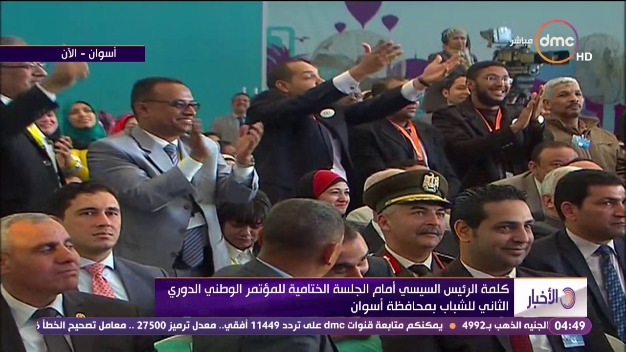 كلمة الرئيس السيسي امام الجلسة الختامية فى مؤتمر الشباب الدورى الثانى فى اسوان بتاريخ 28-1-2017