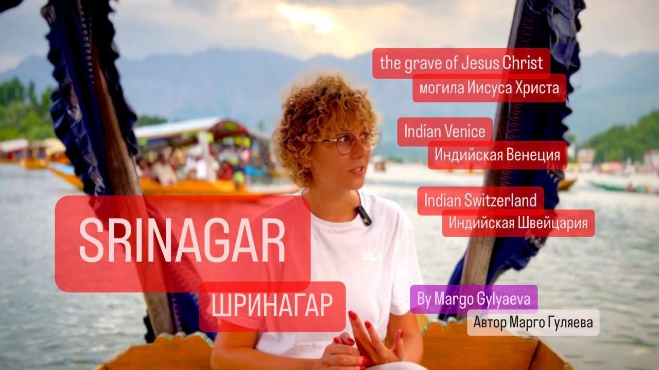 SRINAGAR ШРИНАГАР film by  MARGO GYLYAEVA . ИНДИЙСКАЯ ВЕНЕЦИЯ, ШВЕЙЦАРИЯ И МОГИЛА ИИСУСА ХРИСТА