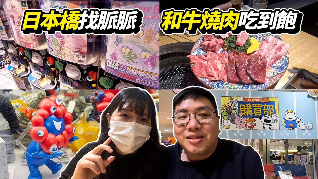 日本橋魂商店找大阪萬博吉祥物脈脈Myaku-Myaku｜難波CITY西村裕二購買部入手｜大牧場和牛燒肉吃到飽好吃嗎？｜巧遇鐵道下的稻荷神社｜扭蛋母女再度瘋狂入坑！｜京阪神自由行Day6