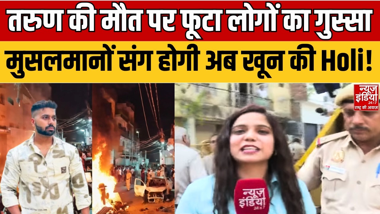 Tarun Murder Case: तरुण हत्याकांड के बाद लोगों का आक्रोश, इलाके में पुलिस अलर्ट | Delhi Crime