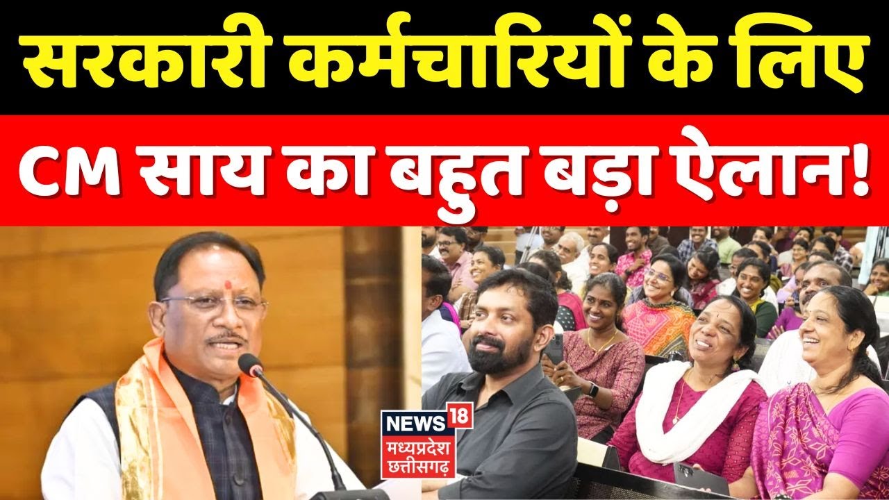 DA Hike: सरकारी कर्मचारियों के लिए CM Vishnu Deo Sai का बहुत बड़ा ऐलान! Chhattisgarh News ।