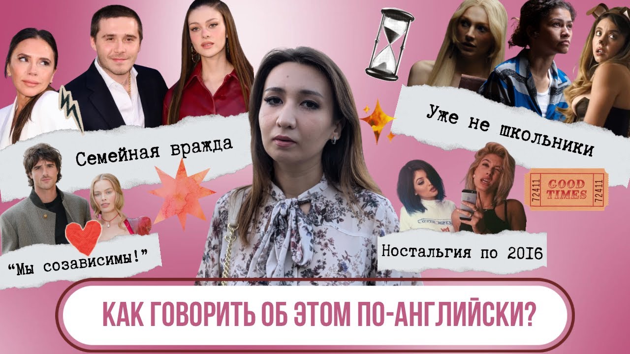 АНГЛИЙСКИЙ ПО НОВОСТЯМ: Марго + Джейкоб, драма Бэкхемов, взрослые герои Эйфории, ностальгия по 2016