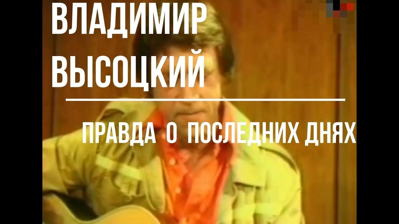 Владимир Высоцкий. ШОК! Правда о последних днях жизни и смерти.