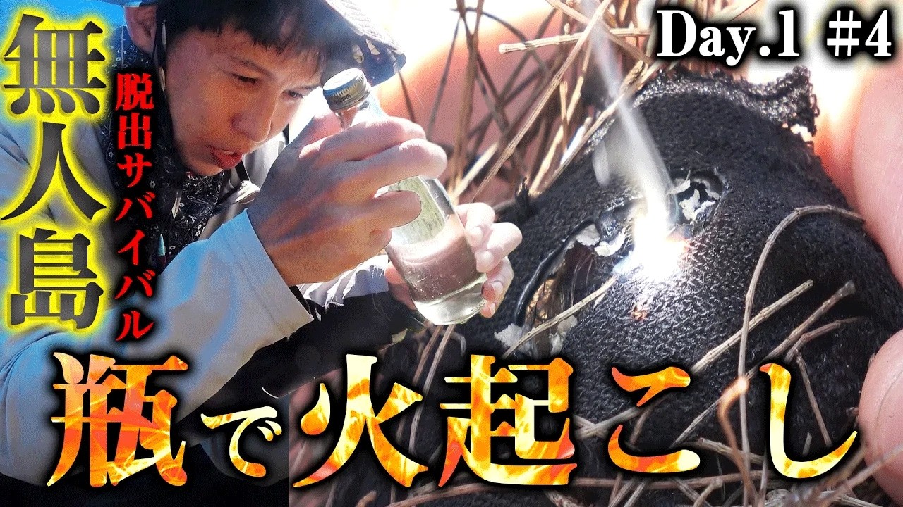 【#4】灼熱の太陽とビンを使って火起こしする方法【無人島脱出サバイバル】