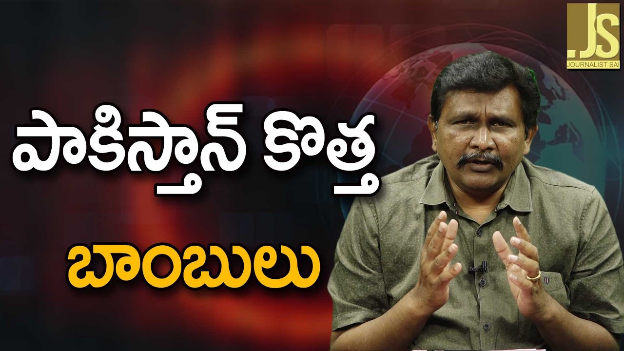 Pak Ask Türkiye Bomb  || పాకిస్తాన్ కొత్త బాంబులు