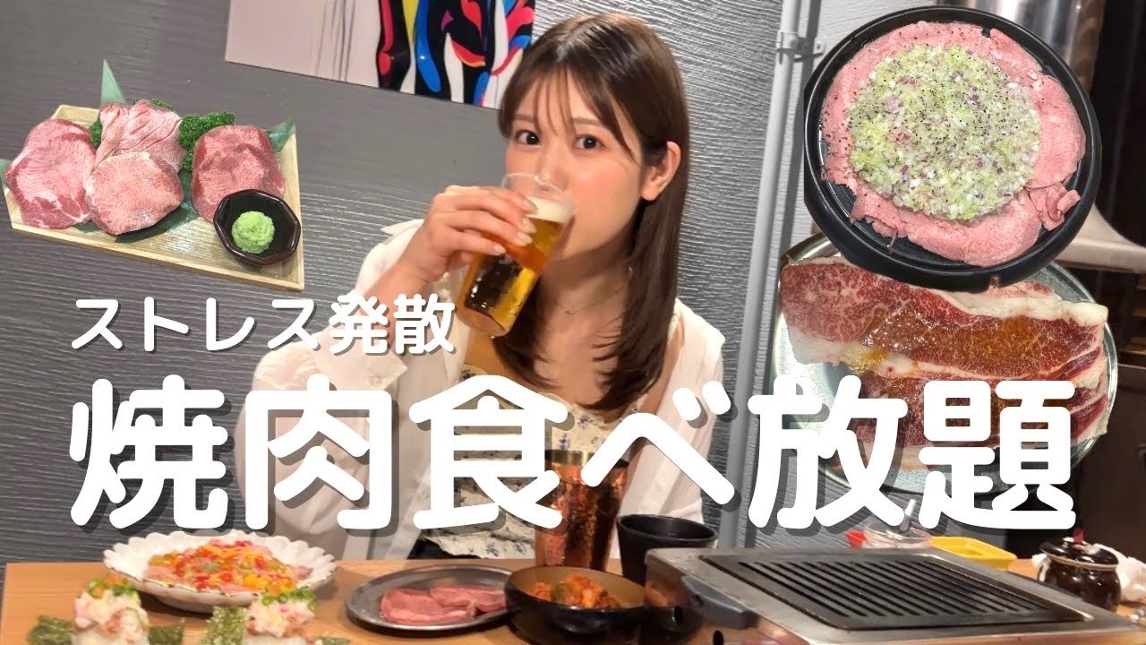 【焼肉】お天気キャスターが月1のストレス発散で食べまくった日。