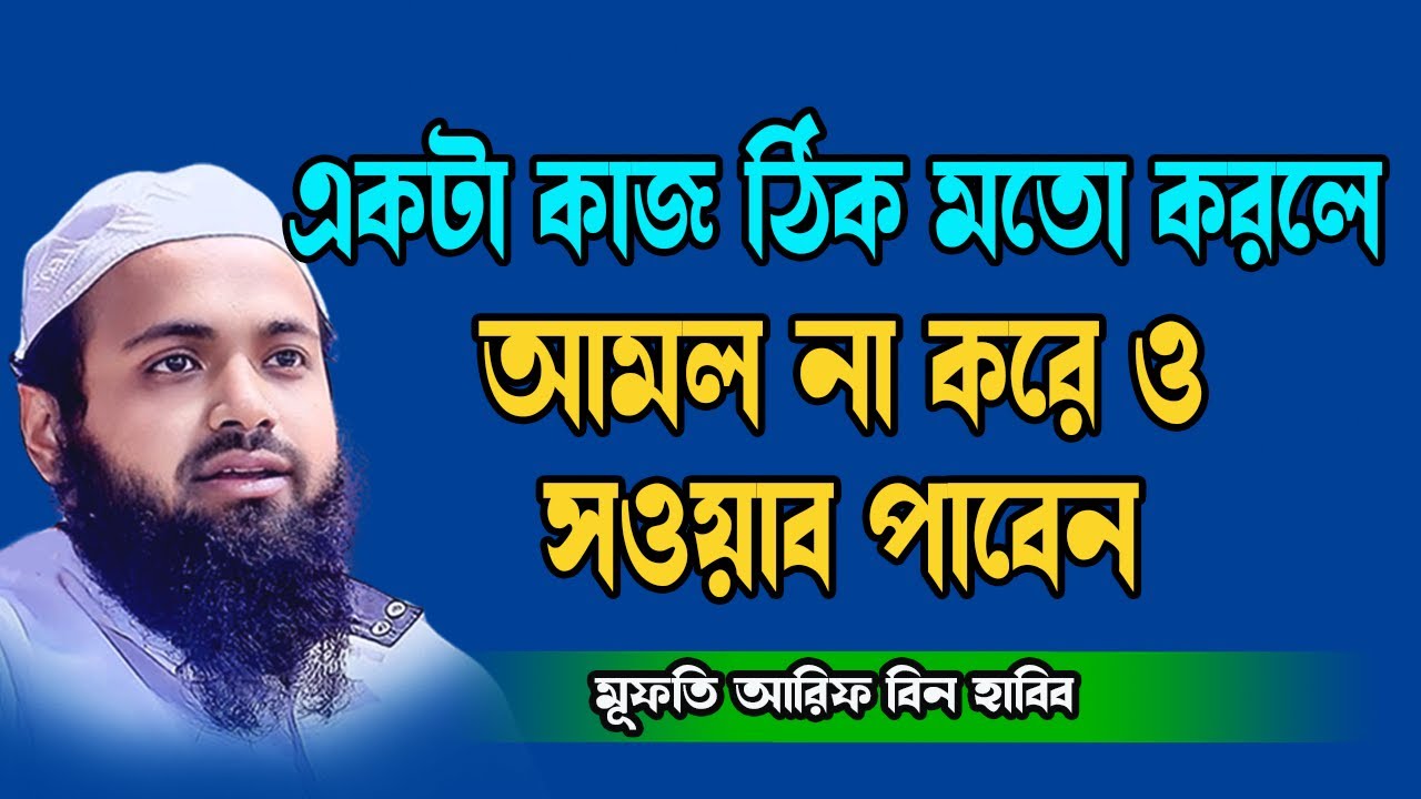 আমল না করেও যেভাবে আমলের পুরো সওয়াব পাবেন New Waz Mufti Arif Bin Habib