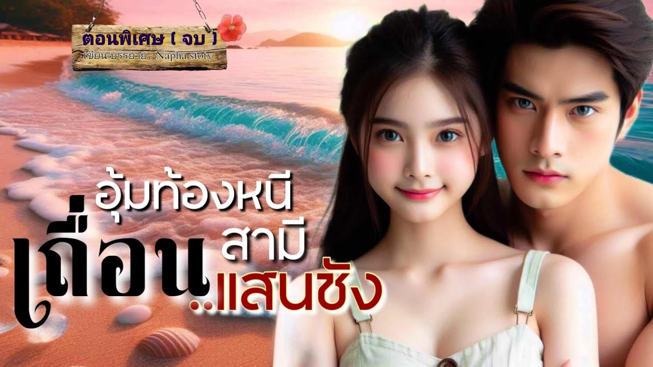 อุ้มท้องหนี สามีเถื่อนแสนชัง | นิยายเสียงจบในตอน #นิยายเสียง
