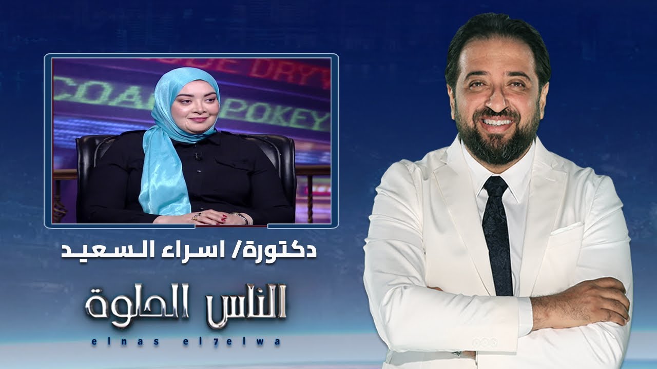 الناس الحلوة | فنيات تجميل الاسنان مع دكتورة اسراء السعيد