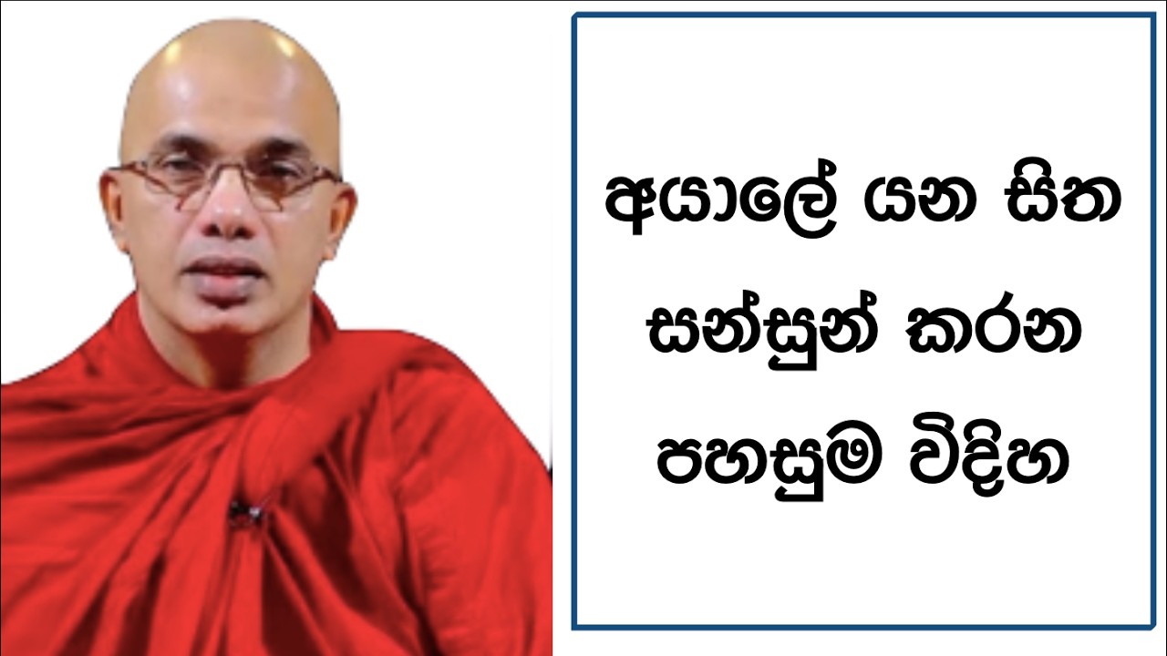 Ven.Ududumbara Kashyapa Thero -Nivan Maga-සිතේ කරදරින් මිදී ~අයාලේ යන සිත සන්සුන් කරන පහසුම විදිහ