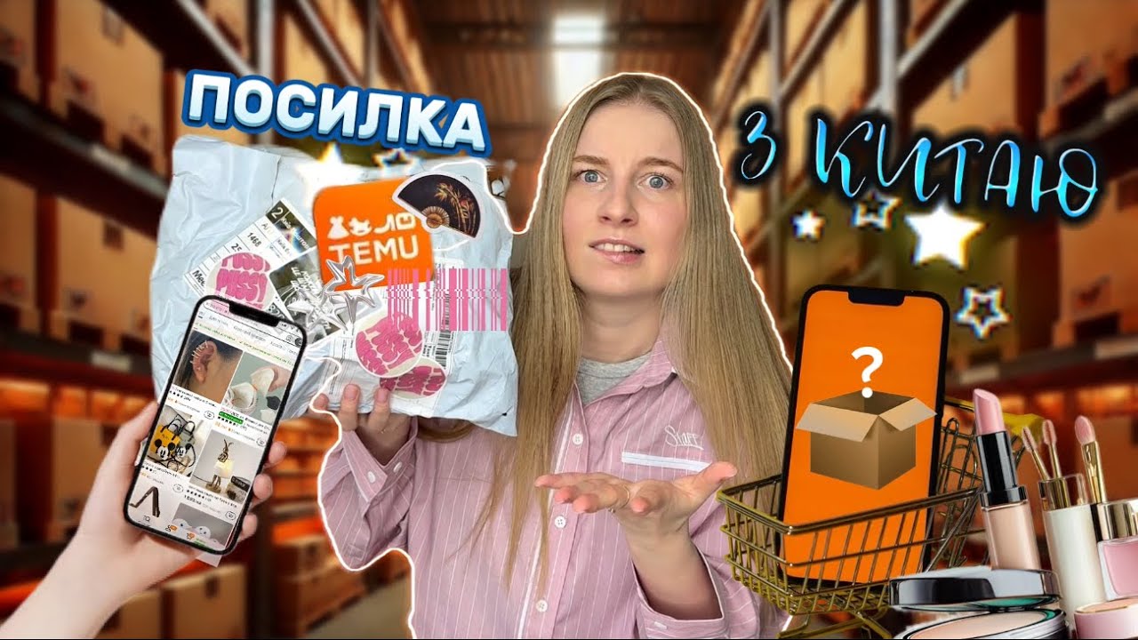 ПОСИЛКА З КИТАЮ | Розпаковка з Тему. Всі товари до 100 грн. Бʼюті розпаковка | Таня Яста
