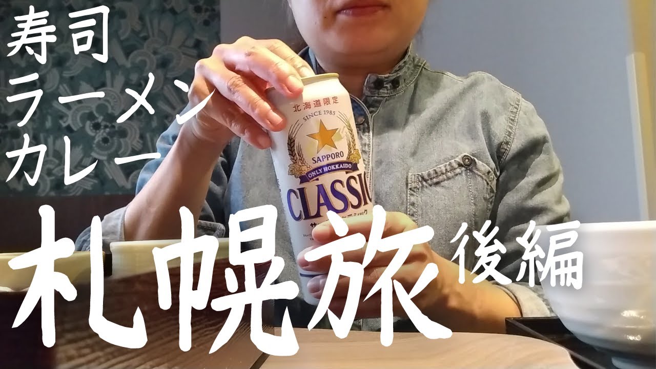【女ひとり旅】札幌旅・後編／寿司！ラーメン！スープカレー！札幌くいだおれツアー