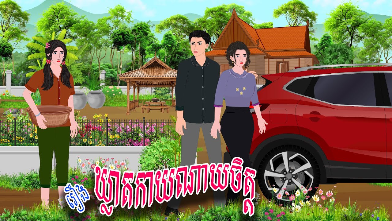 រឿង ឃ្លាតឆ្ងាយណាយចិត្ត | ស្លឹកត្នោត TV , Khmer Fairy Tales 2024