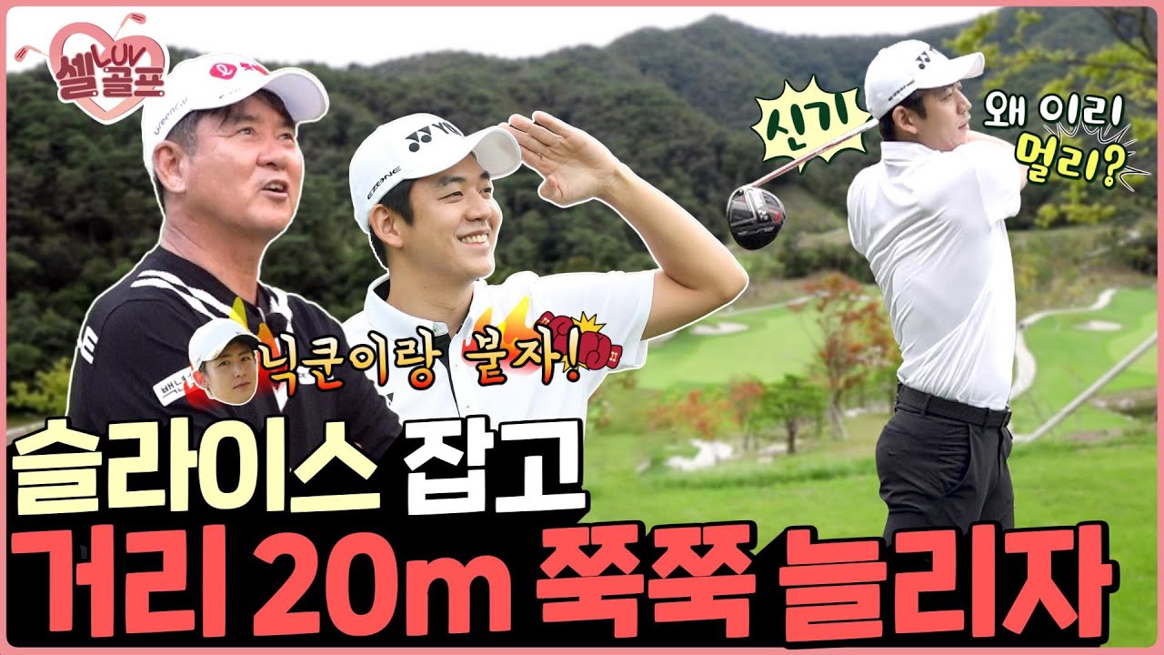 슬라이스 때문에 조마조마했던 날들이여~ 이젠 안녕! #셀럽러브골프 EP.47 | 이용대-2