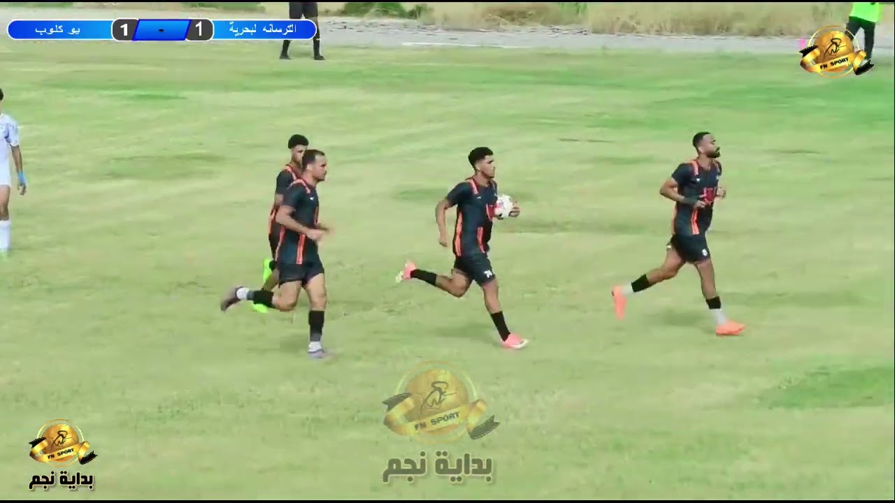 ملخص مباراة يو كلوب و الترسانه البحرية فى القسم الثالت 7 9 2025 و انتهت بفوز يو كلوب  3-1