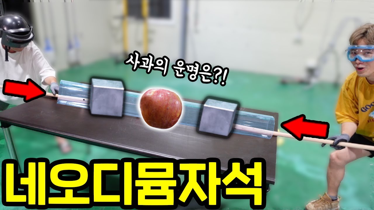 엄청 강력하다는 네오디뮴자석으로 사과 깨기 도전! (자석의 힘은 엄청나다)
