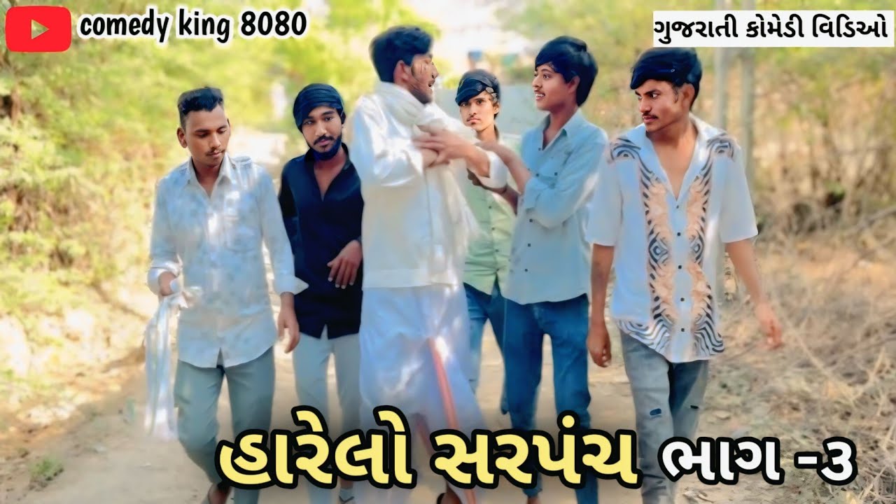ગુજરાતી કોમેડી વિડિઓ #mevadicomedy #comedyfilms #funny #comedymove #padivada #jokes 