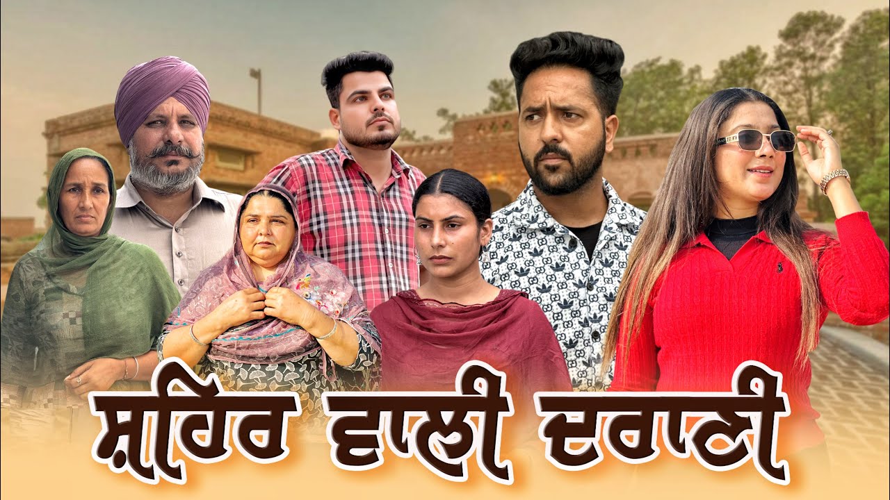 ਸ਼ਹਿਰ ਵਾਲੀ ਦਰਾਣੀ || Part-23 ||Punjabi Short Movie 2025 || Punjabi Films || Mangu Films ||