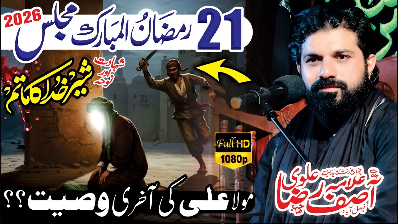 21 Ramzan ul Mubarak 2026 | Allama Asif Raza Alvi | Shahdat Mola Imam Ali (as)